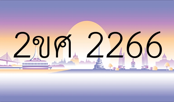 2ขศ 2266